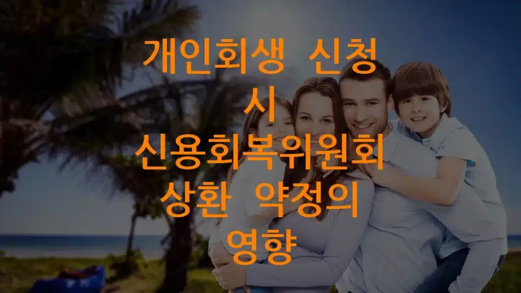 개인회생 신청 시 신용회복위원회 상환 약정의 영향